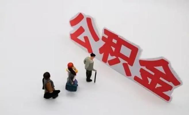 辽宁公积金专业代办