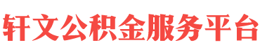 辽宁住房公积金代办-辽宁在职_离职封存公积金提取代办-轩文公积金服务平台